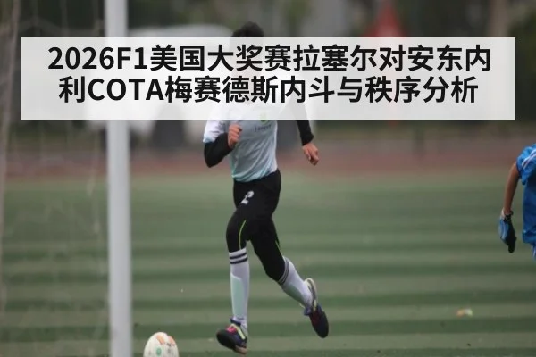 2026F1美国大奖赛拉塞尔对安东内利COTA梅赛德斯内斗与秩序分析