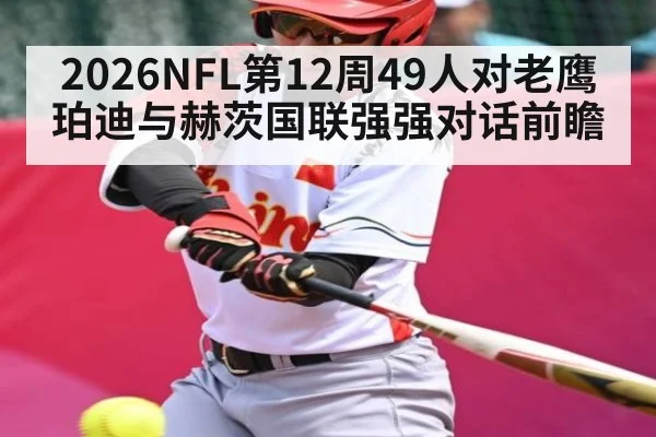 2026NFL第12周49人对老鹰 珀迪与赫茨国联强强对话前瞻
